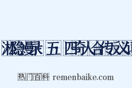 淞隐漫录·五·四奇人合传反义词是什么意思的图片